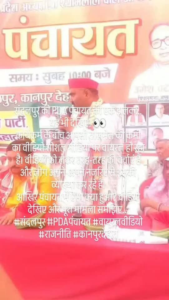 #संदलपुर की PDA पंचायत की एक झलक… यह भी देखिए! 👀
कार्यक्रम के बीच आपसी तालमेल की कमी का वीडियो सोशल मीडिया पर वायरल हो रहा है। वीडियो को लेकर तरह-तरह की चर्चाएं हैं और लोग अपने-अपने नजरिए से इसकी व्याख्या कर रहे हैं।
आखिर पंचायत में ऐसा क्या हुआ? वीडियो देखिए और पूरा मामला समझिए…
#संदलपुर #PDAपंचायत #वायरलवीडियो #राजनीति कानपुरदेहात