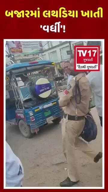 વર્ધી માત્ર ઓળખ નથી, જવાબદારી છે! દારૂ પીને બજારમાં લથડિયા ખાતા કર્મચારીનો વિડીયો વાયરલ