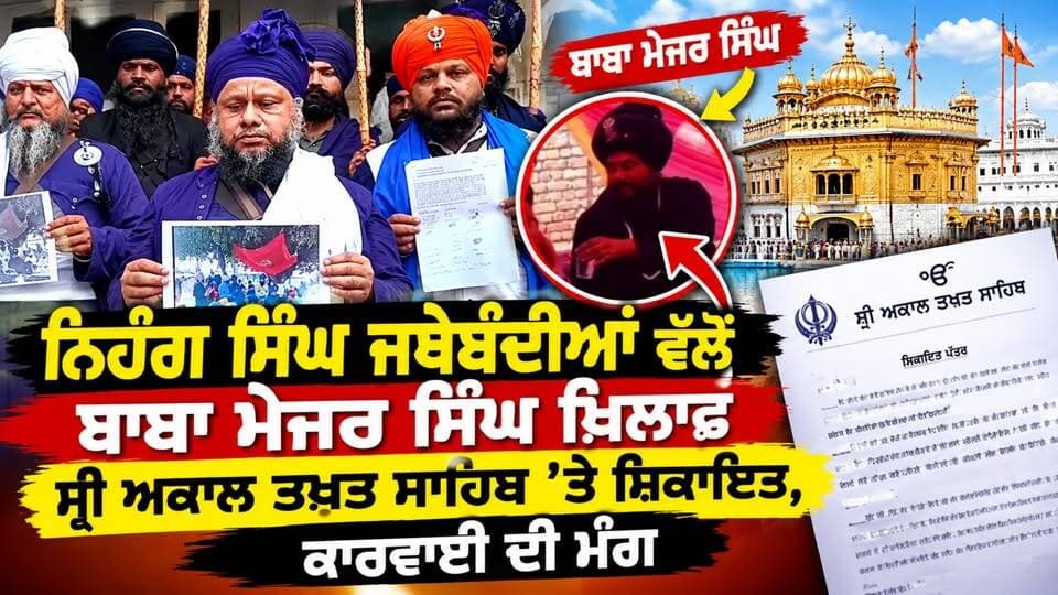 ਨਿਹੰਗ ਸਿੰਘ ਜਥੇਬੰਦੀਆਂ ਵੱਲੋਂ ਬਾਬਾ ਮੇਜਰ ਸਿੰਘ ਖ਼ਿਲਾਫ਼ ਸ੍ਰੀ ਅਕਾਲ ਤਖ਼ਤ ਸਾਹਿਬ ’ਤੇ ਸ਼ਿਕਾਇਤ, ਕਾਰਵਾਈ ਦੀ ਮੰਗ
#AmritsarNews #SriAkalTakhtSahib #NihangSingh #BabaMajorSingh #PunjabNews