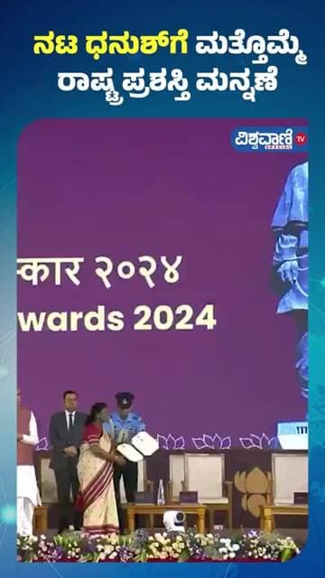 Dhanush Wins National Award Again | ನಟ ಧನುಶ್ಗೆ ಮತ್ತೊಮ್ಮೆ ರಾಷ್ಟ್ರ ಪ್ರಶಸ್ತಿ ಮನ್ನಣೆ | Vishwavani TV