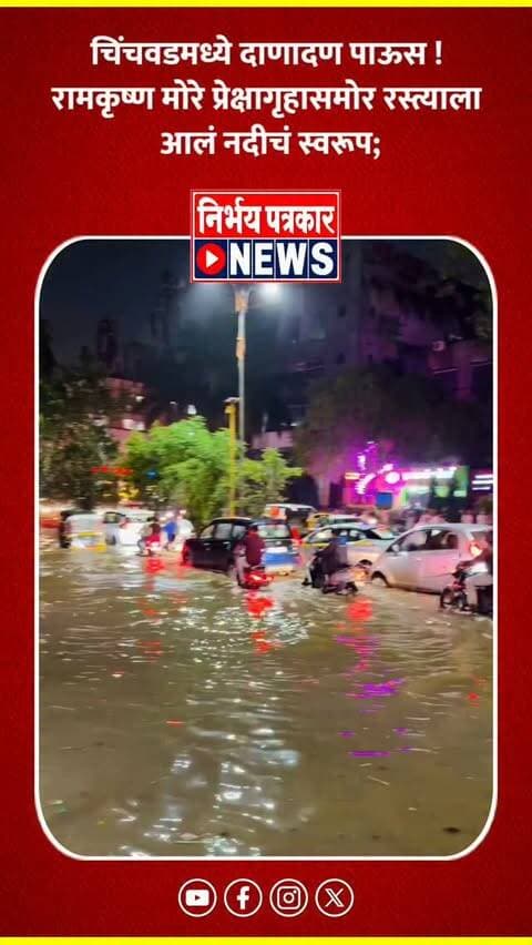 चिंचवडमध्ये दाणादण पाऊस ! रामकृष्ण मोरे प्रेक्षागृहासमोर रस्त्याला आलं नदीचं स्वरूप;
#chinchwad #rain #pimprichinchwad #pcmc #news