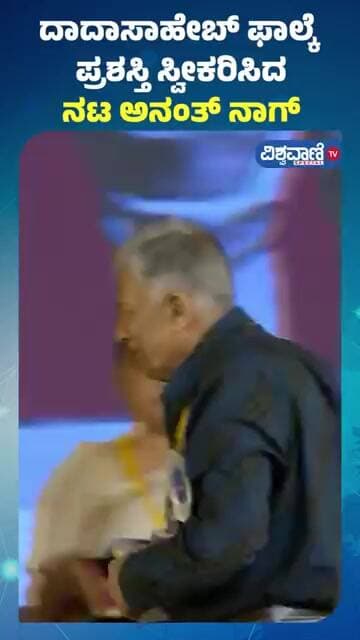 Ananth Nag | Dadasaheb Phalke Award | ದಾದಾಸಾಹೇಬ್ ಫಾಲ್ಕೆ ಪ್ರಶಸ್ತಿ ಸ್ವೀಕರಿಸಿದ ನಟ ಅನಂತ್ ನಾಗ್