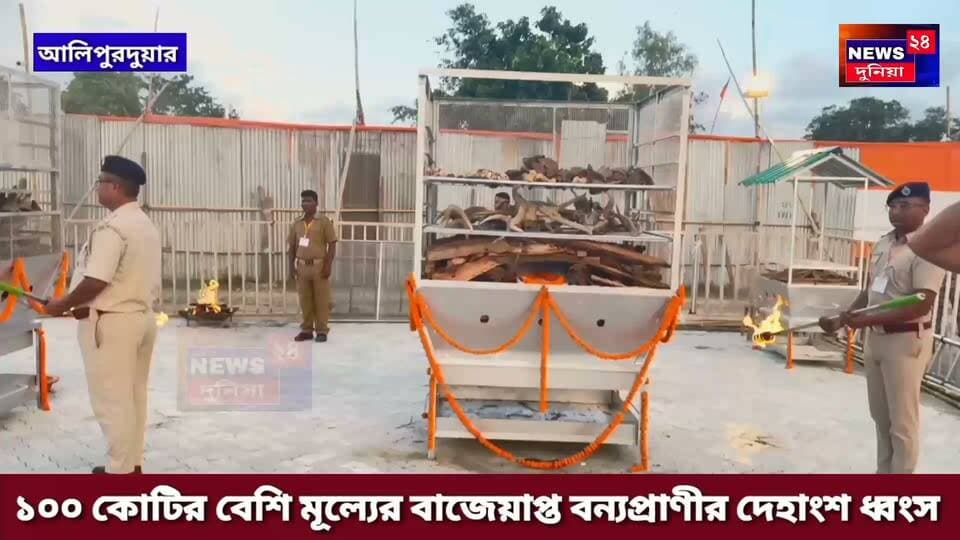 বিশ্ব গণ্ডার দিবসে কড়া বার্তা, ১০০ কোটির বাজেয়াপ্ত বন্যপ্রাণীর দেহাংশ ভস্মীভূত