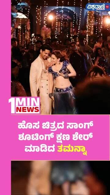 Tamannaah Sidharth Malhotra Dance Viral Video | ಹೊಸ ಚಿತ್ರದ ಸಾಂಗ್ ಶೂಟಿಂಗ್ ಕ್ಷಣ ಶೇರ್ ಮಾಡಿದ ತಮನ್ನಾ