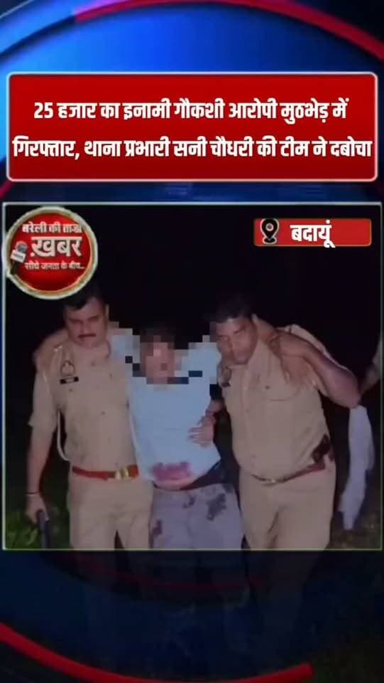 25 हजार का इनामी गौकशी आरोपी मुठभेड़ में गिरफ्तार, थाना प्रभारी सनी चौधरी की टीम ने दबोचा दोनों पैरों में लगी गोली #viral #flowers #up #badaunpolice #बदायूं