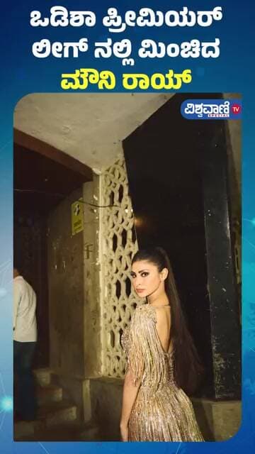 Mouni Roy | ಒಡಿಶಾ ಪ್ರೀಮಿಯರ್ ಲೀಗ್ನಲ್ಲಿ ಮಿಂಚಿದ ಮೌನಿ ರಾಯ್ | Vishwavani TV