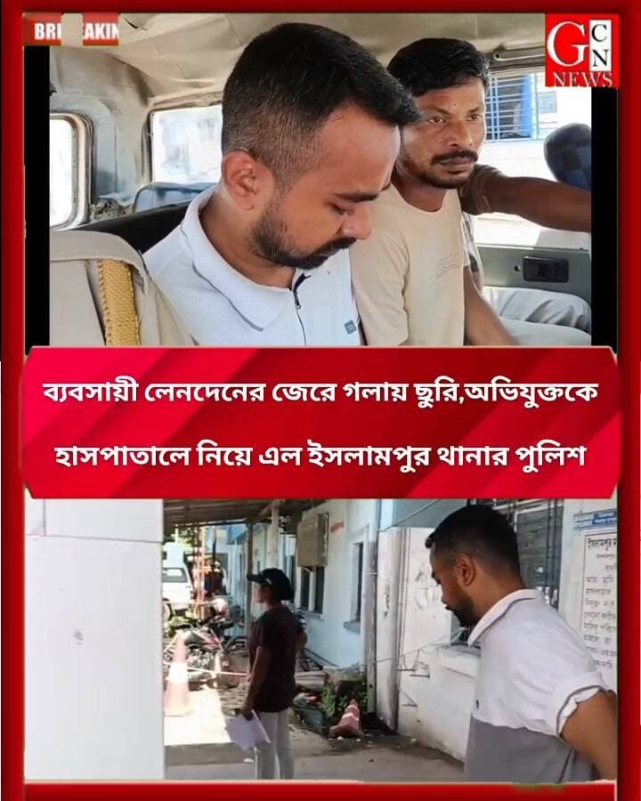 ব্যাবসায়ী লেনদেন কে কেন্দ্র করে গলায় ছুরি মারার ঘটনায় অভিযুক্ত চিরঞ্জিত পাল সরকারকে ইসলামপুর মহকুমা হাসপাতালে তুললো ইসলামপুর থানার পুলিশ।
#BreakingNews