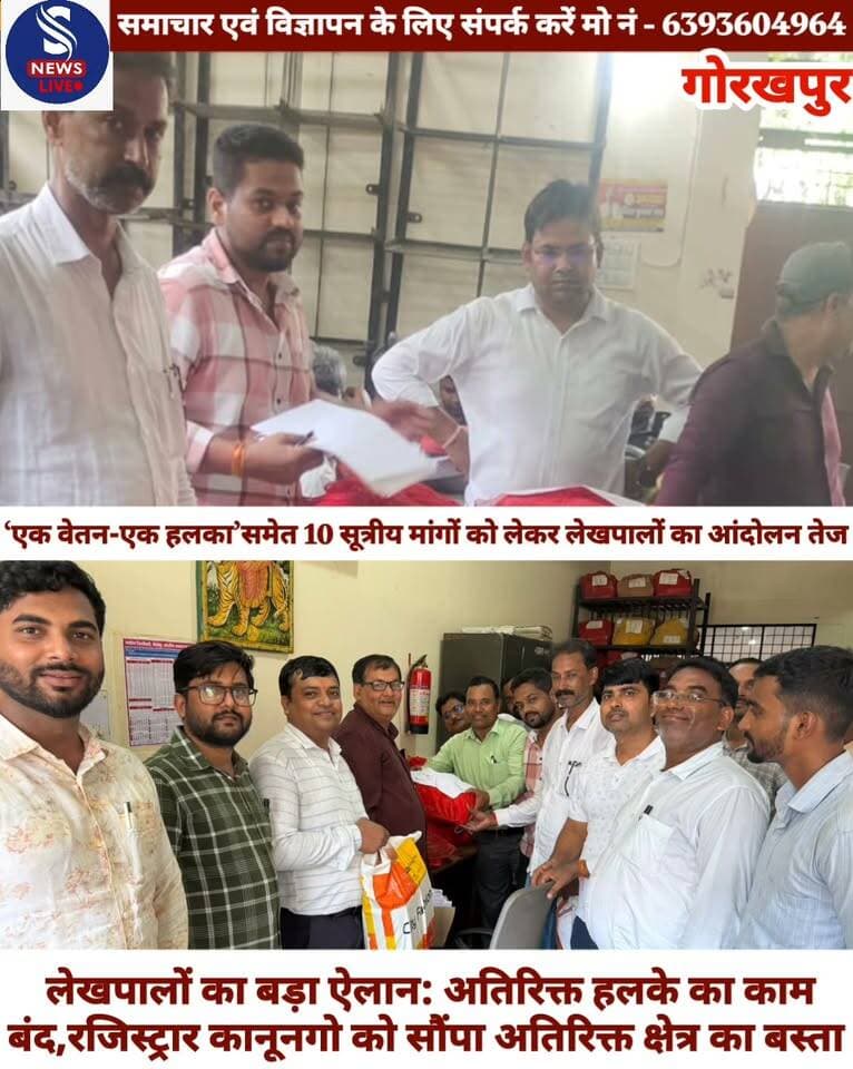 #गोरखपुर में लेखपालों का बड़ा #ऐलान: अतिरिक्त हलके का काम बंद,रजिस्ट्रार कानूनगो को सौंपा अतिरिक्त क्षेत्र का बस्ता
#‘एक वेतन-एक हलका’समेत 10 सूत्रीय मांगों को लेकर लेखपालों का आंदोलन तेज
#सदर तहसील में अनिल कुमार राय के नेतृत्व में अतिरिक्त क्षेत्र का #चार्ज वापस
(Gorakhpur)
#Gorakhpur
