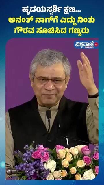 Ananth Nag |Dadasaheb PhalkeAward ಹೃದಯಸ್ಪರ್ಶಿ ಕ್ಷಣ... ಅನಂತ್ ನಾಗ್ಗೆ ಎದ್ದು ನಿಂತು ಗೌರವ ಸೂಚಿಸಿದ ಗಣ್ಯರು