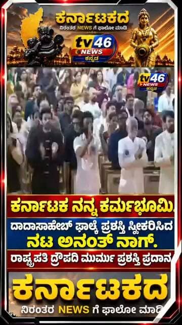ದಾದಾಸಾಹೇಬ್ ಫಾಲ್ಕೆ ಪ್ರಶಸ್ತಿ ಸ್ವೀಕರಿಸಿದ ನಟ ಅನಂತ್ ನಾಗ್.ರಾಷ್ಟ್ರಪತಿ ದೌಪದಿ ಮುರ್ಮು ಪ್ರಶಸ್ತಿ ಪ್ರದಾನ.