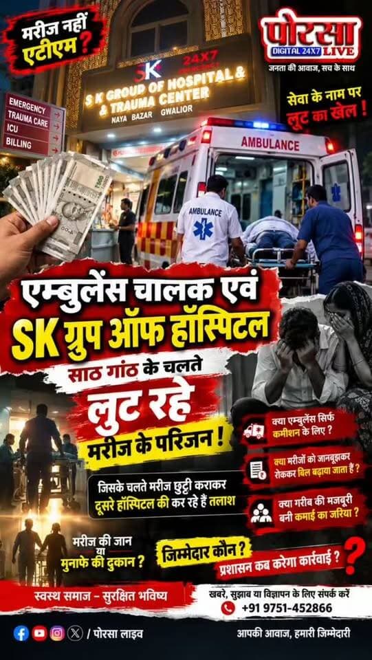 SK ग्रुप ऑफ हॉस्पिटल और कुछ एम्बुलेंस चालकों के बीच कथित साठगांठ के आरोप,