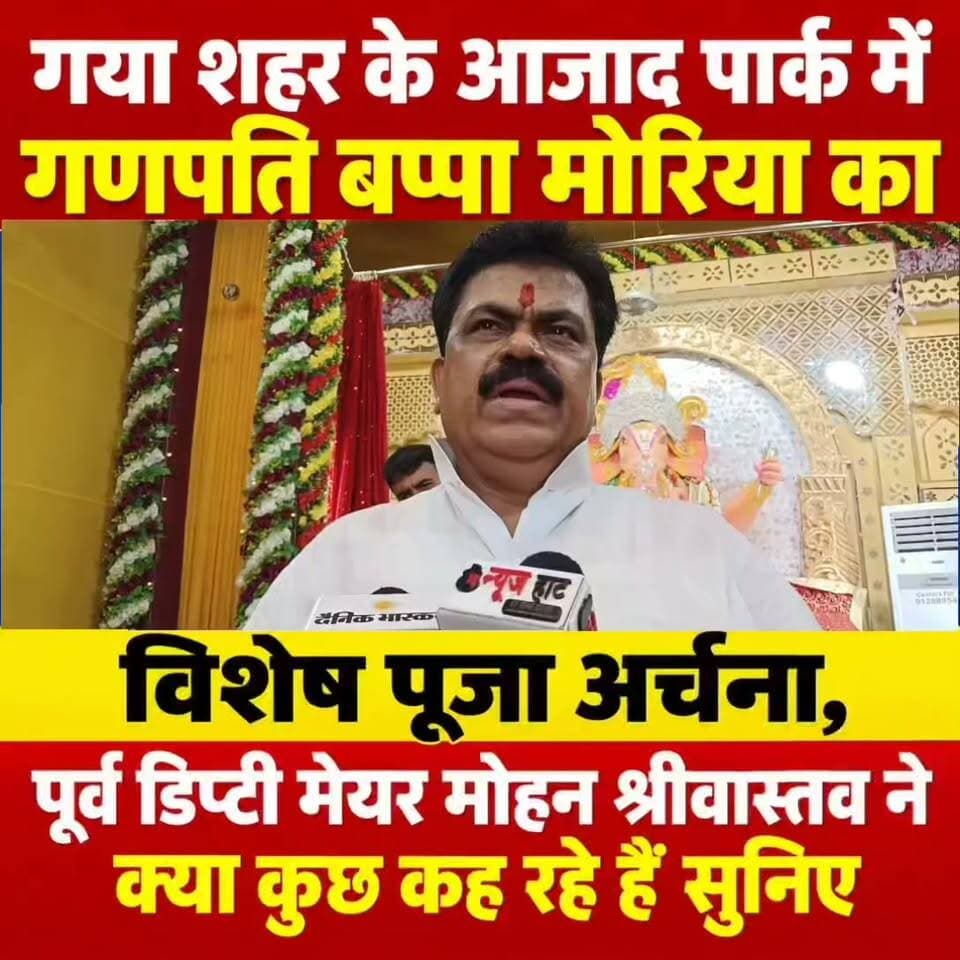 गया शहर के आजाद पार्क में गणपति बप्पा मोरिया का विशेष पूजा अर्चना, पूर्व डिप्टी मेयर मोहन श्रीवास्तव क्या कुछ कह रहे हैं सुनिए
#गयाजी
#गया_हो
#ganpatibappamorya
#गणपति
#bihar
#mohansrivastav