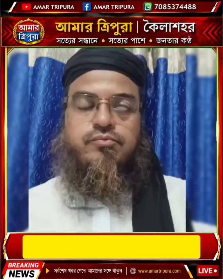 এহিয়া খানের অকাল প্রয়াণে গভীরভাবে শোকাহত পশ্চিমবঙ্গের বিশিষ্ট আলেম মাওলানা সিদ্দিকুল্লা সাহেব, ভিডিও বার্তায় মরহুমের মাগফিরাত কামনায় দোয়া
