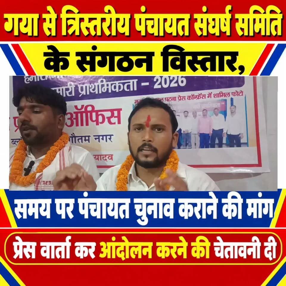 गया से त्रिस्तरीय पंचायत संघर्ष समिति के संगठन विस्तार का आगाज, समय पर पंचायत चुनाव कराने की उठी मांग
गया। बिहार में पंचायत चुनाव 2026 को निर्धारित समय पर कराने की मांग को लेकर त्रिस्तरीय पंचायत संघर्ष समिति ने गया से अपने संगठन विस्तार की शुरुआत की है। गया में आयोजित पांच दिवसीय कार्यक्रम के दौरान पंचायत राज व्यवस्था को मजबूत करने और संगठन को बिहार के सभी जिलों तक पहुंचाने को लेकर कई महत्वपूर्ण निर्णय लिए गए। समिति की ओर से प्रेस वार्ता कर कुंदन यादव ने बताया कि जिला, अनुमंडल और प्रखंड स्तर पर पदाधिकारियों के चयन की प्रक्रिया शुरू की गई।
कार्यक्रम में संगठन अध्यक्ष रविनाथ चौपाल, उपाध्यक्ष राकेश कुमार, प्रदेश प्रवक्ता सह मगध प्रखंड अध्यक्ष कुंदन कुमार समेत मगध प्रमंडल के विभिन्न जिलों से पहुंचे कार्यकर्ता और पदाधिकारी शामिल हुए। समिति के अनुसार बिहार के सभी 38 जिलों में संगठन का विस्तार किया जाएगा। प्रदेश प्रवक्ता कुंदन यादव ने कहा कि समिति की सबसे प्रमुख मांग है कि पंचायत चुनाव 2026 में हर हाल में समय पर कराया जाए। उन्होंने संविधान के अनुच्छेद 243E का हवाला देते हुए कहा कि पंचायतों का कार्यकाल पांच वर्ष का होता है और कार्यकाल समाप्त होने से पहले चुनाव कराया जाना चाहिए। परिसीमन, आर्थिक या प्रशासनिक कारणों का हवाला देकर चुनाव में देरी नहीं की जानी चाहिए।
समिति ने चुनाव की तारीख समय पर घोषित करने और चुनाव प्रक्रिया में किसी भी प्रकार की बाधा नहीं डालने की मांग की है। पदाधिकारियों ने कहा कि गया से संगठन विस्तार का अभियान शुरू कर अब बिहार के अन्य जिलों में भी गतिविधियों को तेज किया जाएगा। अंतरराष्ट्रीय शांति दिवस के अवसर पर समिति के पदाधिकारी और कार्यकर्ता बोधगया पहुंचे और चक्र मैदान में कार्यक्रम आयोजित करने की बात कही। वहीं, आगामी 4 अक्टूबर को पटना में बड़े कार्यक्रम की तैयारी की जा रही है। समिति ने मुखिया, भावी मुखिया प्रत्याशी, पंचायत समिति, सरपंच और अन्य पंचायत प्रतिनिधियों से बड़ी संख्या में पटना पहुंचने की अपील की है।
#गयाजी
#गया_हो
#GayaPolice
#chunavnews
#MukhiyaChunav
#bihar
#samratchoudhary