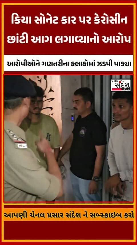 ઉત્રાણમાં કાર સળગાવવાના કેસમાં બે આરોપી ઝડપાયા
ફોર વ્હીલર ભાડે ન આપવાની અદાવતમાં કાર સળગાવ્યાનો પોલીસનો દાવો
ધમકી અને મારામારીના આરોપ સાથે બંનેની ધરપકડ
પોલીસે ગણતરીના કલાકોમાં આરોપીઓને ઝડપી વધુ તપાસ હાથ ધરી