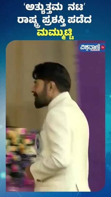 Mammootty Receives National Award For Best Actor | ʻಅತ್ಯುತ್ತಮ ನಟʼ ರಾಷ್ಟ್ರ ಪ್ರಶಸ್ತಿ ಪಡೆದ ಮಮ್ಮುಟ್ಟಿ
