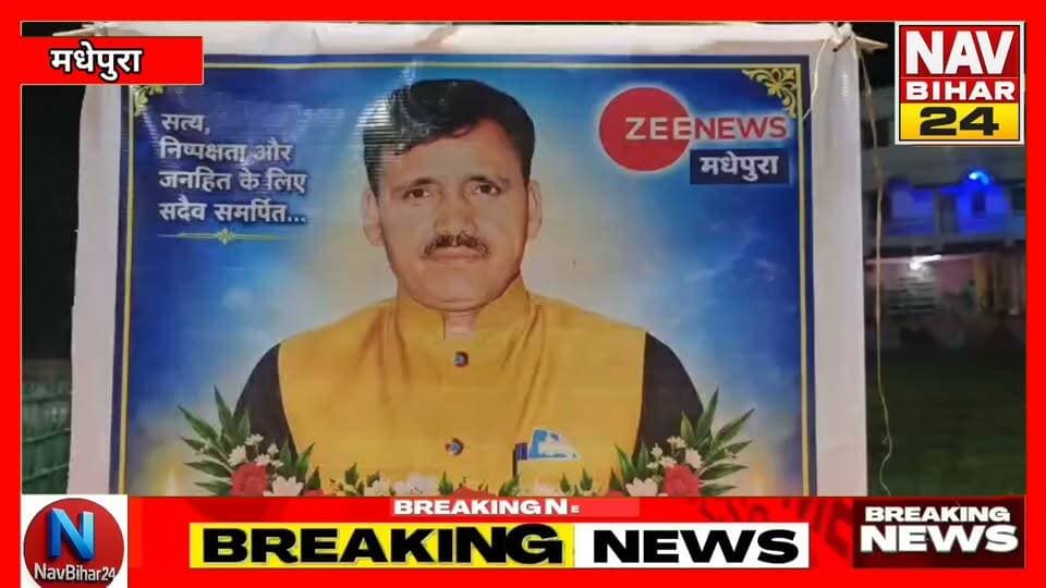 मधेपुरा के वरिष्ठ पत्रकार स्वर्गीय शंकर कुमार सुमन की पहली पुण्यतिथि पर मधेपुरा मुख्यालय और मुरलीगंज में श्रद्धांजलि सभा आयोजित की गई। पत्रकारों समेत विभिन्न क्षेत्रों से जुड़े लोगों ने उनके चित्र पर पुष्प अर्पित कर उन्हें याद किया। वक्ताओं ने उनकी पत्रकारिता, जनसरोकार और समाज की आवाज को मजबूती से उठाने के योगदान को याद किया। एक साल बाद भी उनकी स्मृतियां पत्रकारिता जगत में जीवित हैं।
#Hashtags
#Madhepura #ShankarKumarSuman #Journalist #NJA #MadhepuraNews #BiharNews #Journalism #Tribute #KosiNews #NavBihar24