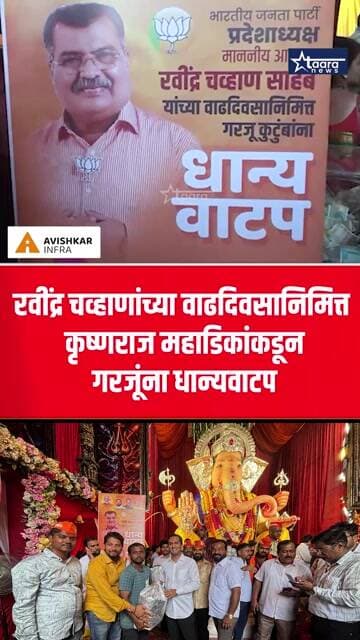 रवींद्र चव्हाणांच्या वाढदिवसानिमित्त कृष्णराज महाडिकांकडून गरजूंना धान्यवाटप