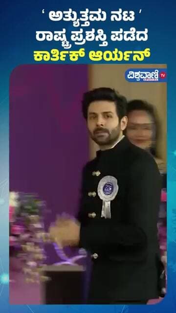 Kartik Aaryan Receives National Award | ʻಅತ್ಯುತ್ತಮ ನಟʼ ರಾಷ್ಟ್ರ ಪ್ರಶಸ್ತಿ ಪಡೆದ ಕಾರ್ತಿಕ್ ಆರ್ಯನ್
