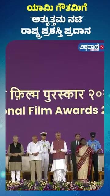 Yami Gautam Best Actress National Film Award | ಯಾಮಿ ಗೌತಮಿಗೆ ʻಅತ್ಯುತ್ತಮ ನಟಿʼ ರಾಷ್ಟ್ರ ಪ್ರಶಸ್ತಿ ಪ್ರದಾನ