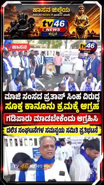 ಪ್ರತಾಪ್ ಸಿಂಹ ವಿರುದ್ಧ ಸೂಕ್ತ ಕಾನೂನು ಕ್ರಮ ಕೈಗೊಂಡು ಗಡಿಪಾರು ಮಾಡಬೇಕೆಂದು ಆಗ್ರಹಿಸಿ ದಲಿತ ಸಂಘಟನೆಗಳ ಪ್ರತಿಭಟನೆ