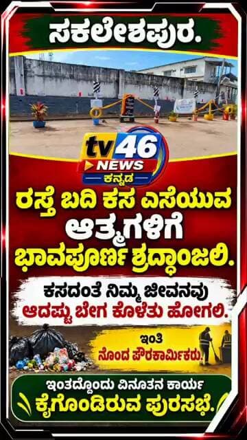 ಸಕಲೇಶಪುರ:ರಸ್ತೆ ಬದಿ ಕಸ ಎಸೆಯುವವರಿಗೆ ವಿನೂತನ ರೀತಿಯಲ್ಲಿ ಪುರಸಭೆ ತಿರುಗೇಟು.ಇಂತಿ ನೊಂದ ಪೌರಕಾರ್ಮಿಕರು.
