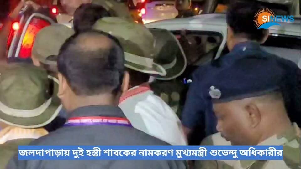 জলদাপাড়ায় দুই হস্তী শাবকের নামকরণ মুখ্যমন্ত্রী শুভেন্দু অধিকারীর