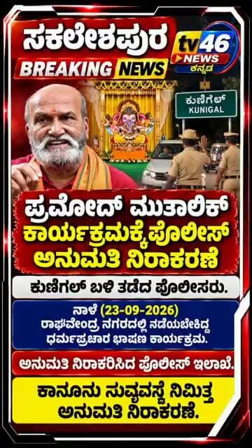 ಸಕಲೇಶಪುರ.ಪ್ರಮೋದ್ ಮುತಾಲಿಕ್ ಕಾರ್ಯಕ್ರಮಕ್ಕೆ ಪೊಲೀಸ್ ಅನುಮತಿ ನಿರಾಕರಣೆ.ಕುಣಿಗಲ್ ಬಳಿ ತಡೆದ ಪೋಲಿಸರು.