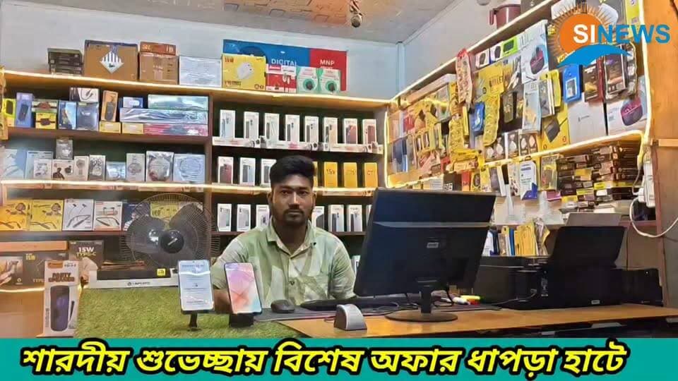 🛵📱 মোবাইল কিনুন, স্কুটি জেতার সুযোগ নিন! 🎉
এই দুর্গাপূজায় ধাপড়া বাজারের রয় মোবাইল হাউসে থাকছে দারুণ অফার! ❤️
📱 iPhone | Vivo | OPPO | Samsung | Realme | Xiaomi
💰 জিরো ডাউন পেমেন্টের সুবিধা
🎊 পুজো উপলক্ষে বিশেষ ছাড়
🎁 মোবাইল কিনলেই লাকি ড্র-তে অংশ নেওয়ার সুযোগ
🛵 স্কুটি-সহ আরও ৫ ধরনের আকর্ষণীয় উপহার!
👉 পছন্দের মোবাইল কিনুন আর ভাগ্য পরীক্ষা করে জিতে নিন দারুণ উপহার!
📍 রয় মোবাইল হাউস, ধাপড়া বাজার, প্রধানের স্কুল রোড
📞 9093108537 | 8617428149
রয় মোবাইল হাউস—আপনার পছন্দের মোবাইলের ঠিকানা! 📱✨
#RoyMobileHouse #DhapraBazar #PujaOffer #LuckyDraw #ScootyOffer #MobileOffer #DurgaPuja #iPhone #Vivo #Samsung #OPPO #Realme #Xiaomi
বিজ্ঞাপন