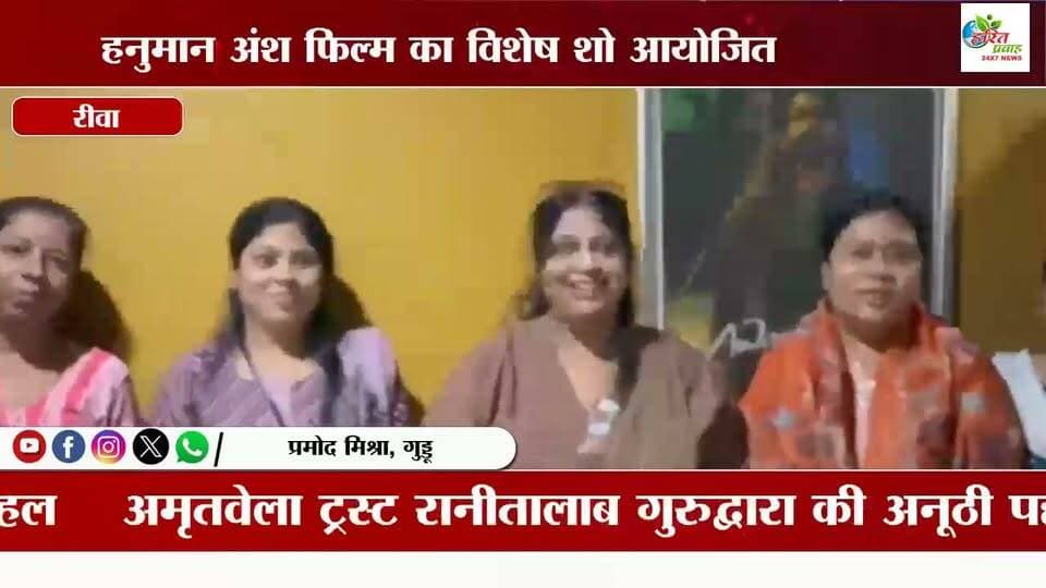 हनुमान अंश फिल्म का विशेष शो आयोजित