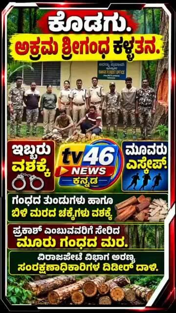ಕೊಡಗು.ಅಕ್ರಮ ಶ್ರೀಗಂಧ ಕಳ್ಳತನ.ಇಬ್ಬರು ವಶಕ್ಕೆ ಮೂವರು ಎಸ್ಕೇಪ್.ಗಂಧದ ತುಂಡುಗಳು ಹಾಗೂ ಬಿಳಿ ಮರದ ಚಕ್ಕೆಗಳು ವಶಕ್ಕೆ.