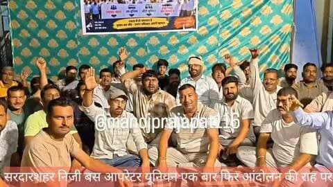 सरदारशहर निजी बस आपरेटर यूनियन का आंदोलन एक बार फिर हुआ शुरू, यात्रियों के लिए आई बुरी खबर