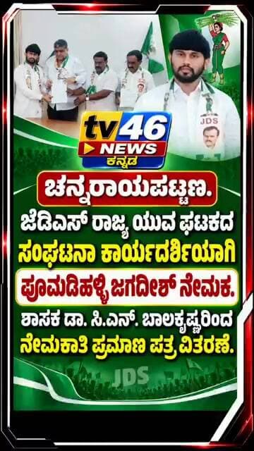 ಚನ್ನರಾಯಪಟ್ಟಣ: ಜೆಡಿಎಸ್ ರಾಜ್ಯ ಯುವ ಘಟಕದ ಸಂಘಟನಾ ಕಾರ್ಯದರ್ಶಿಯಾಗಿ ಪೂಮಡಿಹಳ್ಳಿ ಜಗದೀಶ್ ನೇಮಕ.