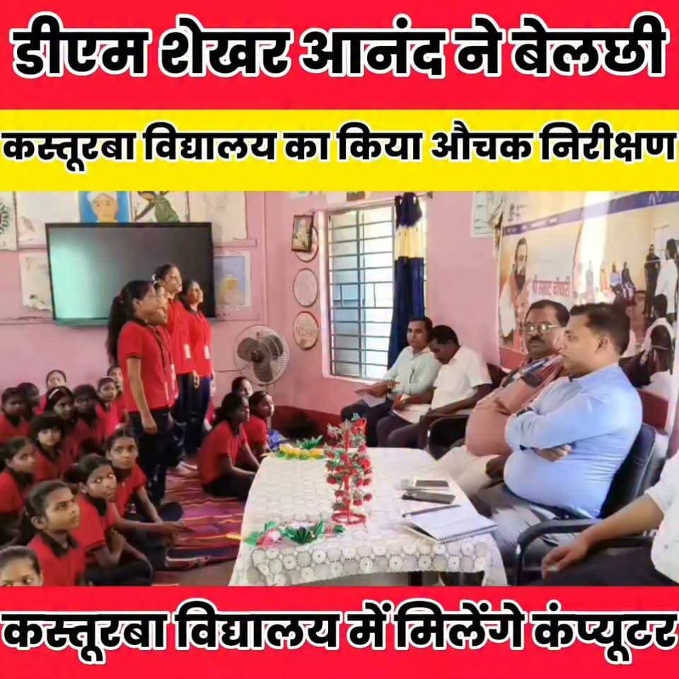 कस्तूरबा विद्यालय में जल्द मिलेंगे कंप्यूटर, म्यूजिक व संस्कृत शिक्षक, डीएम ने पेयजल और शौचालय सुधार के दिए निर्देश..
Sheikhpura Collectorate Randhir Kumar Soni DRCC Sheikhpura Sheikhpura Hunt New पंचायत सनैया शेखपुरा #BiharNews #BiharPolice #cmsmrat #dmsheikhpura