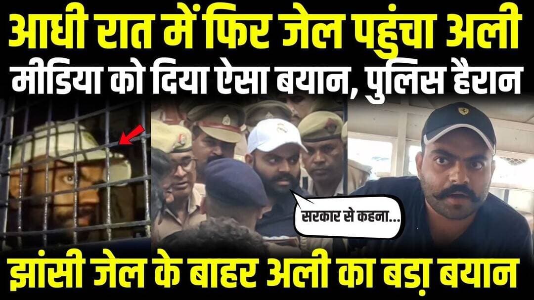 फिर झांसी जेल पहुंचा अतीक का बेटा अली अहमद, मीडिया के सामने दिया ऐसा बयान, सुनकर पुलिस भी हैरान