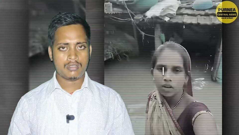 कटिहार में बाढ़ का वीडियो बनाया तो पूजा देवी को मिली धमकी!
बाढ़ में बदहाल जिंदगी का वीडियो सामने लाने के बाद जनप्रतिनिधियों पर धमकाने का आरोप, वीडियो वायरल होते ही प्रशासन और जनप्रतिनिधि हरकत में आए।
#Katihar #KatiharFlood #BiharFlood #PujaDevi #FloodNews #BiharNews #PurneaCentralNews #GroundReport