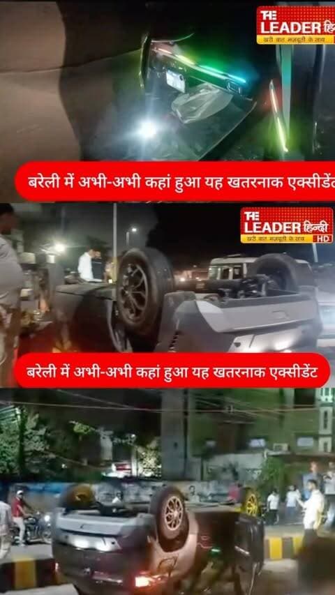Bareilly में बस की टक्कर से कार ने खाईं कई पलटिया….#bareilly #accident #bareillycity #bareillynews #viral