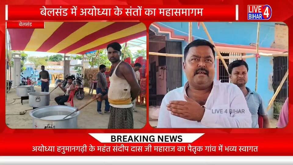 अयोध्या हनुमानगढ़ी के महंत संदीप दास महाराज का पहली बार पैतृक गांव मारर आगमन कल, भव्य स्वागत की तैयारी
#Belsand #Sitamarhi #Marar #Ayodhya #Hanumangarhi #MahantSandipDas #SantSamagam #BiharNews #SitamarhiNews #BelsandNews #HanumangarhiAyodhya #DharmikSamachar
