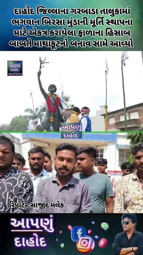 દાહોદ જિલ્લાના ગરબાડા તાલુકામાં ભગવાન બિરસા મુંડાની મૂર્તિ સ્થાપના માટે એકત્ર કરાયેલા ફાળાના હિસાબ બાબતે માથાકૂટનો બનાવ સામે આવ્યો