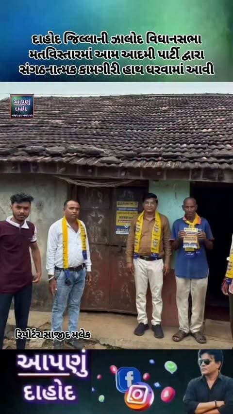 દાહોદ જિલ્લાની ઝાલોદ વિધાનસભા મતવિસ્તારમાં આમ આદમી પાર્ટી દ્વારા સંગઠનાત્મક કામગીરી હાથ ધરવામાં આવી
ઝાલોદ તાલુકાના મુનખોસલા તાલુકા સીટ વિસ્તારમાં આમ આદમી પાર્ટીના કાર્યકરો સાથે મળીને ડોર ટુ ડોર સંપર્ક અને પ્રચાર કરવામાં આવ્યો હતો.
આ દરમિયાન કાર્યકરો દ્વારા બુથ સંગઠનને વધુ મજબૂત બનાવવા માટેની કામગીરી કરવામાં આવી હતી. તેમજ સ્થાનિક મતદારો સાથે મુલાકાત કરી પાર્ટીની કામગીરી અંગે સંપર્ક કરવામાં આવ્યો હતો.
આ કામગીરીમાં ઝાલોદ વિધાનસભાના પ્રભારી અનિલભાઈ ગરાસિયા સહિત આમ આદમી પાર્ટીના કાર્યકરો જોડાયા હતા.