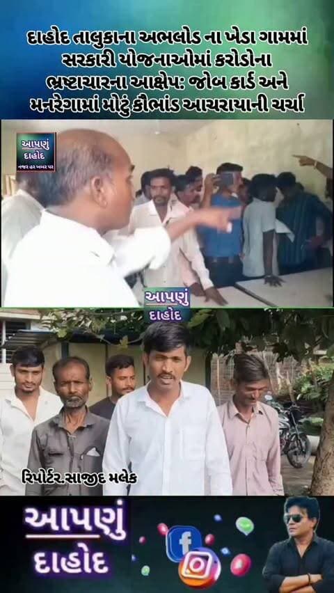 દાહોદ તાલુકાના અભલોડ ના ખેડા ગામમાં સરકારી યોજનાઓમાં કરોડોના ભ્રષ્ટાચારના આક્ષેપ: જોબ કાર્ડ અને મનરેગામાં મોટું કૌભાંડ આચરાયાની ચર્ચા
