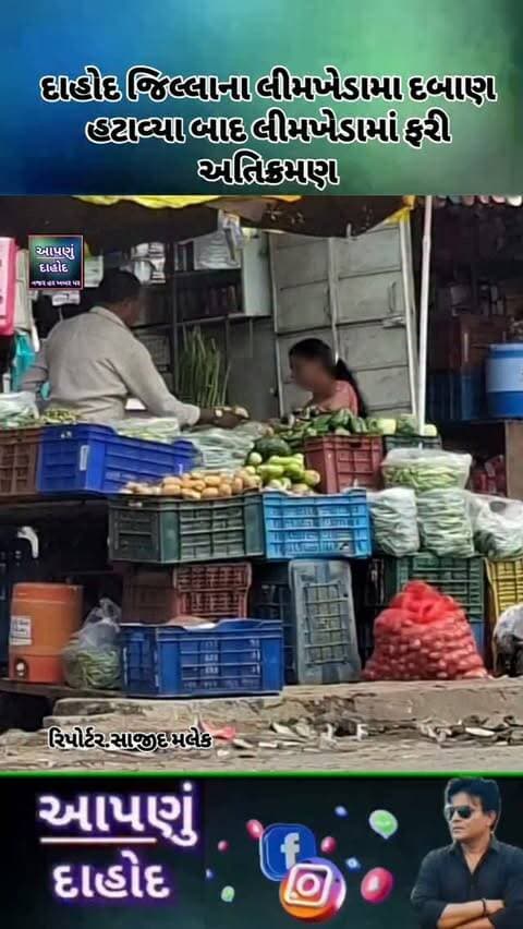 દાહોદ જિલ્લાના લીમખેડામા દબાણ હટાવ્યા બાદ લીમખેડામાં ફરી અતિક્રમણ
માર્ગ અને મકાન વિભાગના વરસાદી પાણીના નાળા પર ફરી દબાણ થતાં લોકોમાં રોષ, નાળું ખુલ્લું કરી દબાણ દૂર કરવાની તંત્ર સમક્ષ માંગ
લીમખેડા તા.22
લીમખેડા શહેરમાં માર્ગ અને મકાન વિભાગ તથા વહીવટી તંત્ર દ્વારા અગાઉ દૂર કરવામાં આવેલા દબાણો ફરીથી ઊભા કરવામાં આવતાં સ્થાનિકોમાં ભારે રોષ જોવા મળી રહ્યો છે. તંત્ર દ્વારા માર્ગની હદમાં આવેલા દબાણો સામે કાર્યવાહી કરીને રસ્તો ખુલ્લો કરવામાં આવ્યો હતો. જોકે, કાર્યવાહી બાદ ફરીથી કેટલાક સ્થળોએ દબાણ શરૂ કરવામાં આવતાં તંત્રની કામગીરી સામે પણ સવાલો ઊભા થયા છે.
મળતી માહિતી મુજબ, માર્ગ અને મકાન વિભાગ હસ્તક આવતા વરસાદી પાણીના નાળા ઉપર ફરીથી દબાણ કરવામાં આવ્યું હોવાની રજૂઆત સામે આવી છે. વરસાદી પાણીના નિકાલ માટે બનાવવામાં આવેલા નાળાની જગ્યા પર ફરીથી દબાણ થતાં ચોમાસા દરમિયાન પાણીના વહેણને અસર થવાની શક્યતા અંગે સ્થાનિકોમાં ચિંતા જોવા મળી