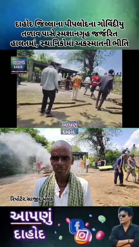 દાહોદ જિલ્લાના પીપલોદના ગોવિંદીયુ તળાવ પાસે સ્મશાનગૃહ જર્જરિત હાલતમાં, સ્થાનિકોમાં અકસ્માતની ભીતિ