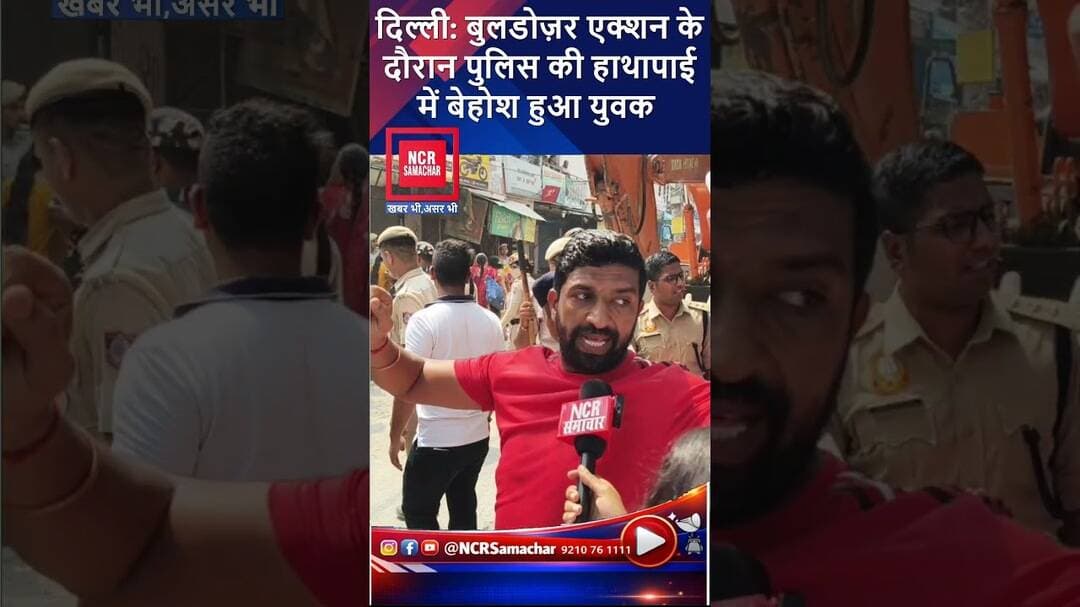 आली गांव में बुलडोज़र एक्शन के दौरान पुलिस की हाथापाई में बेहोश हुआ युवक ! #shorts #buldozeraction