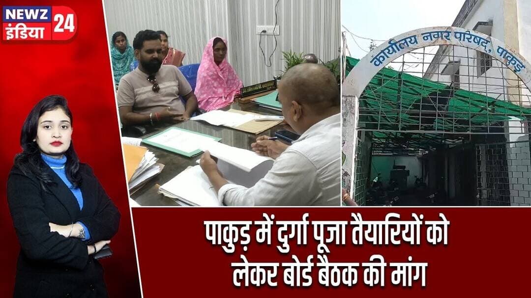 पाकुड़ में दुर्गा पूजा तैयारियों को लेकर बोर्ड बैठक की मांग | #Durga_Puja Pakur Municipal Council