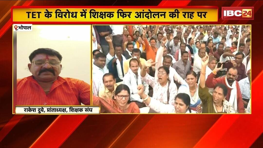 MP TET Protest: TET के विरोध में शिक्षक आंदोलन की राह पर | 27 सितंबर से अनिश्चितकालीन धरना-प्रदर्शन