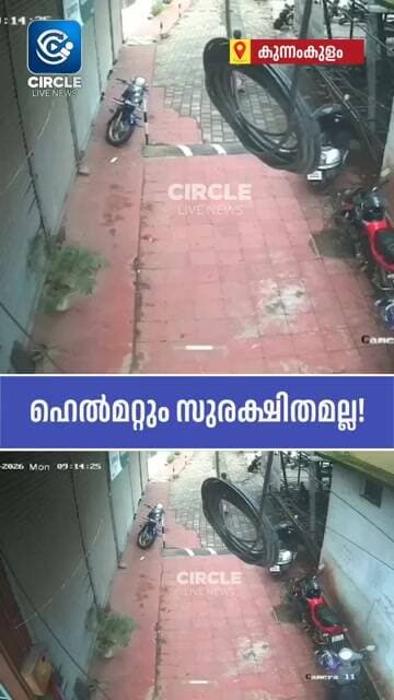 ഹെൽമറ്റും സുരക്ഷിതമല്ല! കേച്ചേരിയില് നിർത്തിയിട്ട ബൈക്കിൽ നിന്ന് ഹെൽമറ്റ് മോഷ്ടിച്ച് കള്ളൻ