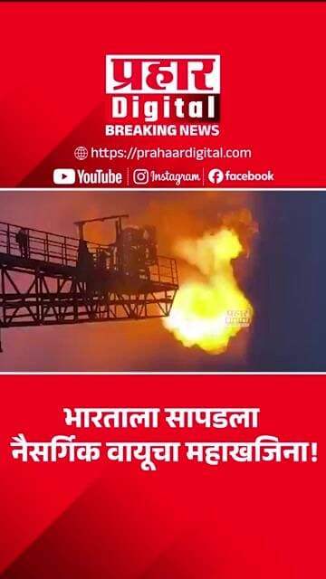 भारताला सापडला नैसर्गिक वायूचा महाखजिना!