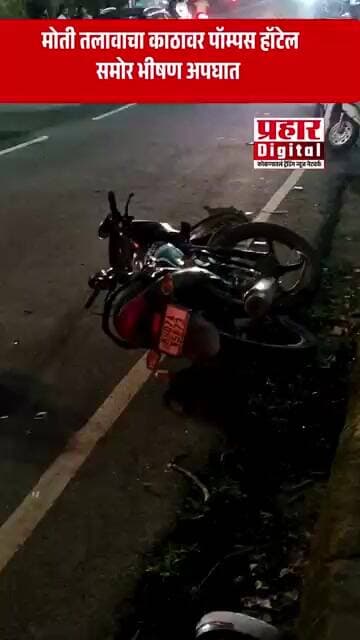 सावंतवाडीत मोती तलावाकाठावर चारचाकी आणि दुचाकीचा भीषण अपघात