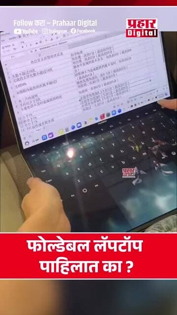 फोल्डेबल लॅपटॉप पाहिलात का ?